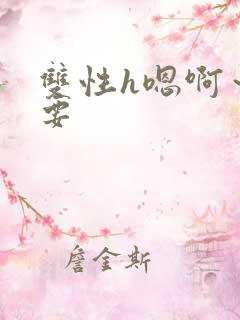 双性h嗯啊～不要