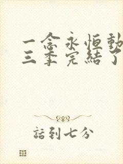 一念永恒动漫第三季完结了吗