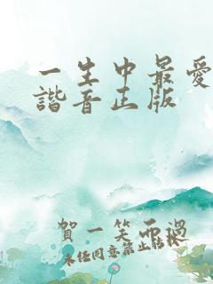 一生中最爱歌词谐音正版
