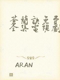 苍兰诀免费观看全集电视剧高清