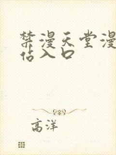 禁漫天堂漫画网站入口