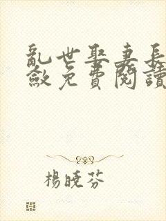 乱世娶妻长生许敛免费阅读