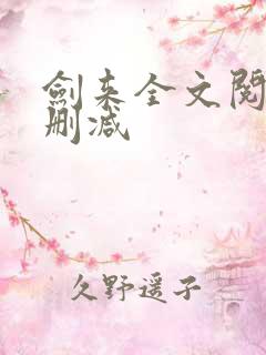 剑来全文阅读无删减