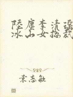 陆尘李清瑶我的冰山女总裁