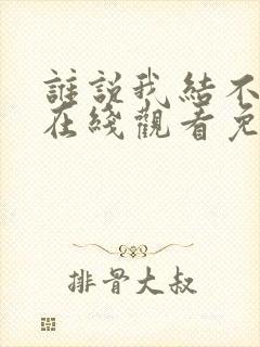 谁说我结不了婚在线观看免费完整版