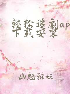 轻松追剧app下载安装