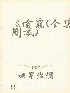 《偷窥(全集无删减)