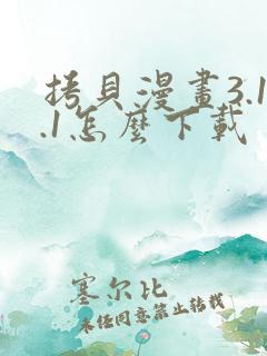 拷贝漫画3.1.1怎么下载