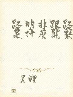 路明非跟路鸣泽是什么关系