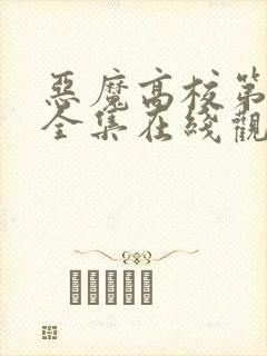 恶魔高校第4季全集在线观看免费