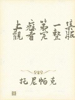 上瘾第一集在线观看完整版