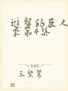 进击的巨人最终季第4集