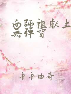 向师祖献上咸鱼无弹窗