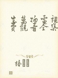 生万物电视剧免费观看全集完整版25集