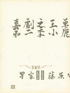 喜剧之王单口季第二季小鹿