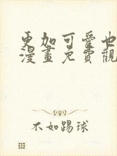 更加可爱也无妨漫画免费观看