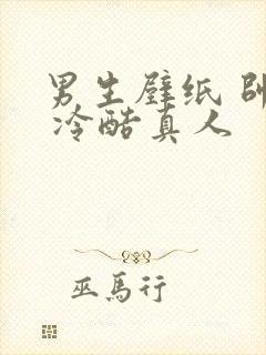 男生壁纸 帅气 冷酷真人