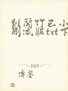 难哄竹已小说未删减版txt下载