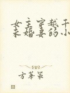 女主穿越千道流未婚妻的小说