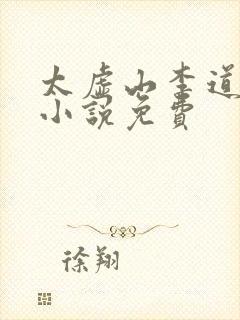 太虚山李道风的小说免费