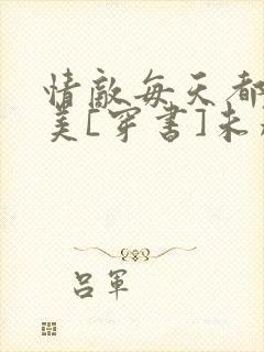 情敌每天都在变美[穿书]未删减