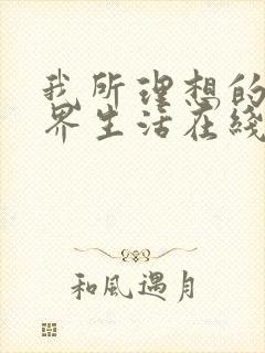 我所理想的异世界生活在线观看