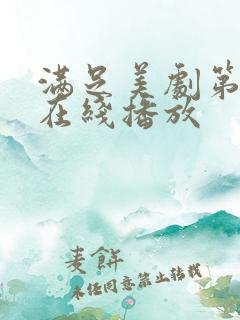 满足美剧第一季在线播放