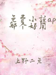 免费小说app哪个好用