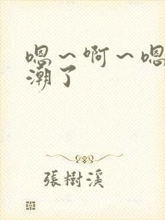 嗯～啊～嗯～高潮了