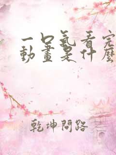 一口气看完沙雕动画是什么