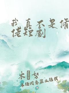 我真不是修仙大佬短剧