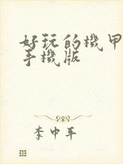 好玩的机甲游戏手机版