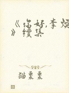 《你好,李焕英》续集