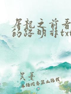 屠龙之前看龙族的路明非txt