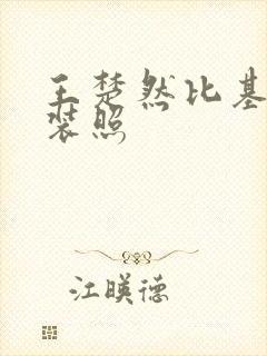 王楚然比基尼泳装照