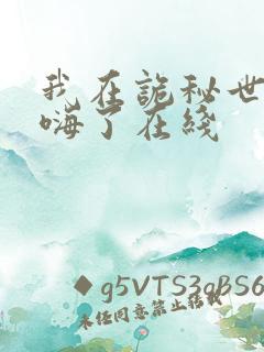 我在诡秘世界玩嗨了在线