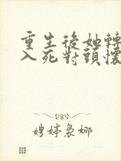 重生后她转身投入死对头怀抱短剧免费观看