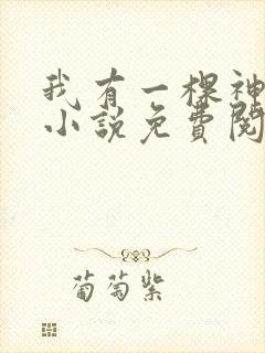 我有一棵神话树小说免费阅读