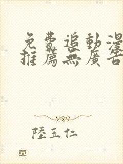 免费追动漫软件推荐无广告