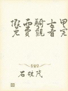 假面骑士甲斗王免费观看完整版中文