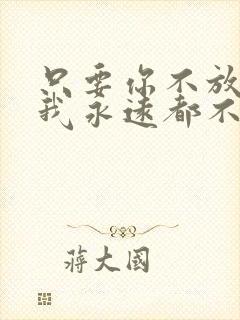 只要你不放弃我我永远都不会放弃你