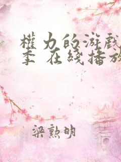 权力的游戏第七季 在线播放