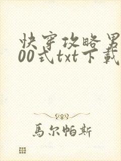快穿攻略男神100式txt下载