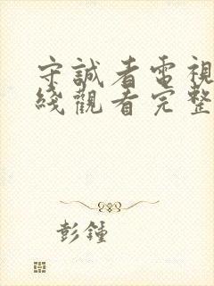 守诚者电视剧在线观看完整版免费