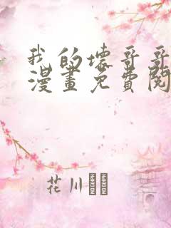 我的坏哥哥福瑞漫画免费阅读