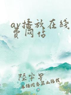 av播放在线免费网站