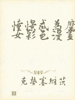 憧憬成为魔法少女彩色漫画版免费