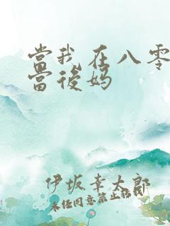 当我在八零年代当后妈