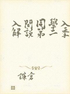 入间同学入魔了解说第二季