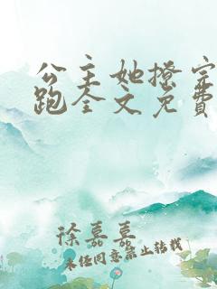 公主她撩完就想跑全文免费阅读